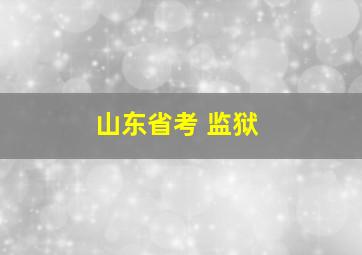 山东省考 监狱